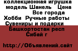 Bearbrick1000 коллекционная игрушка, модель Шанель › Цена ­ 30 000 - Все города Хобби. Ручные работы » Сувениры и подарки   . Башкортостан респ.,Сибай г.